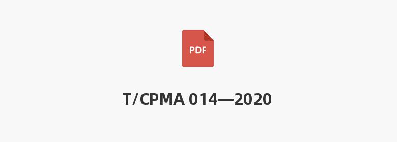 T/CPMA 014—2020